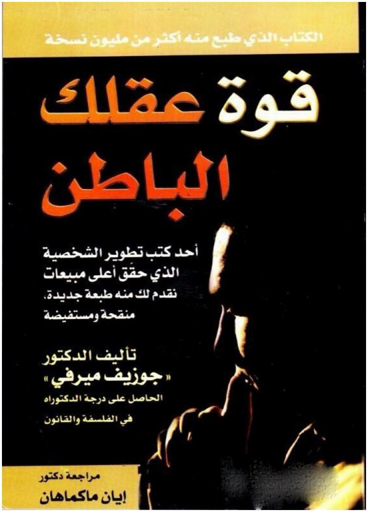 قوة عقلك الباطن