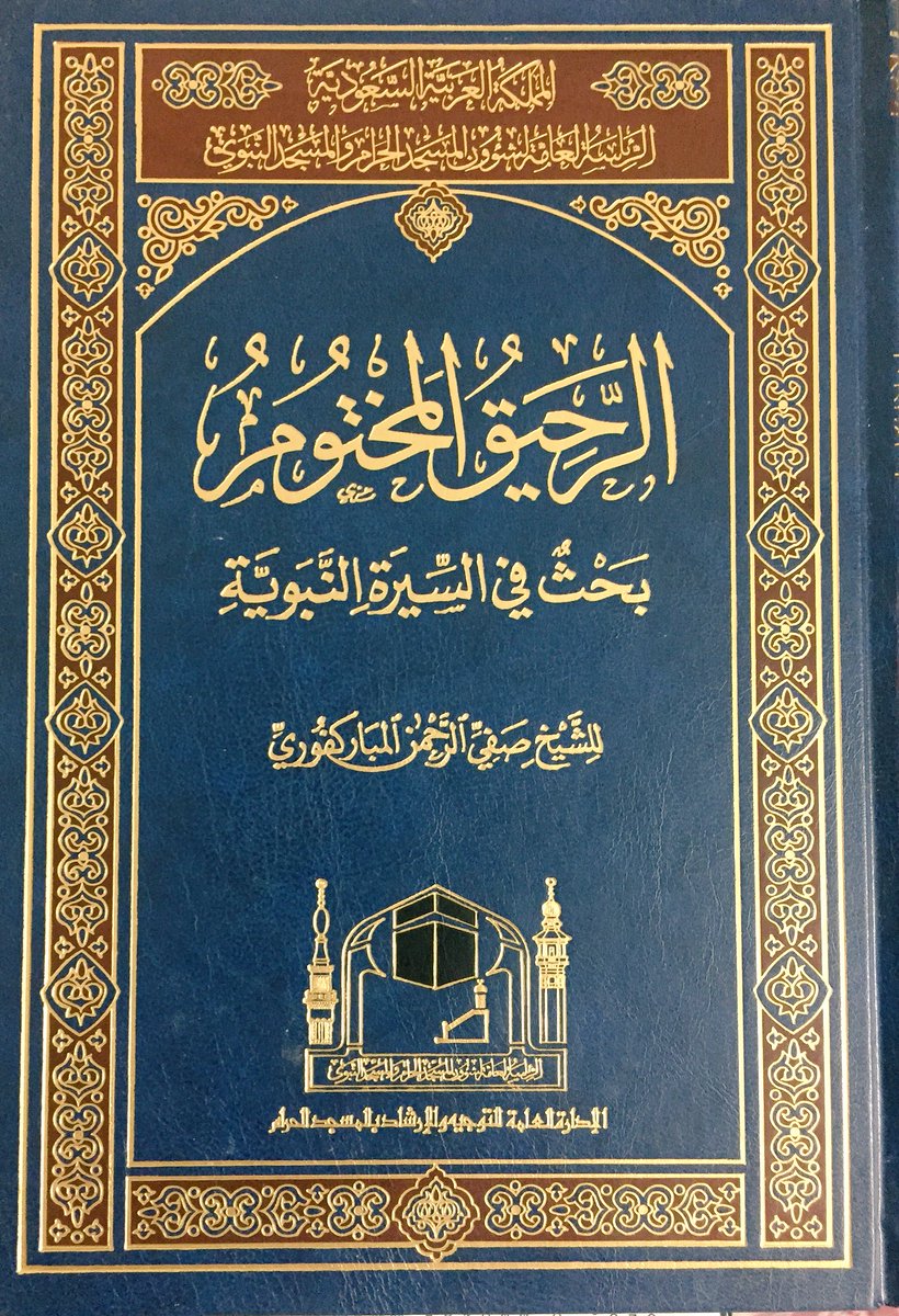 الرحيق المختوم