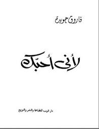 لأنني أحبك