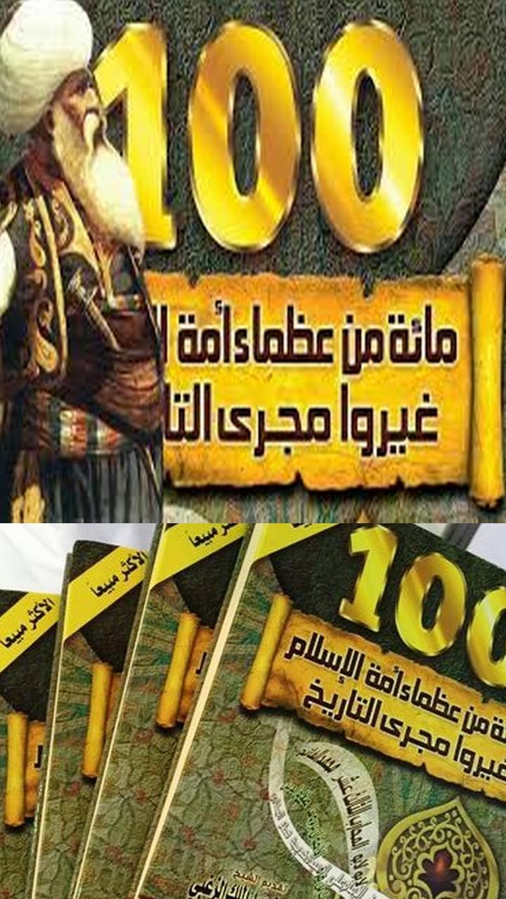 مائة من عظماء أمة الإسلام غيروا مجرى التاريخ