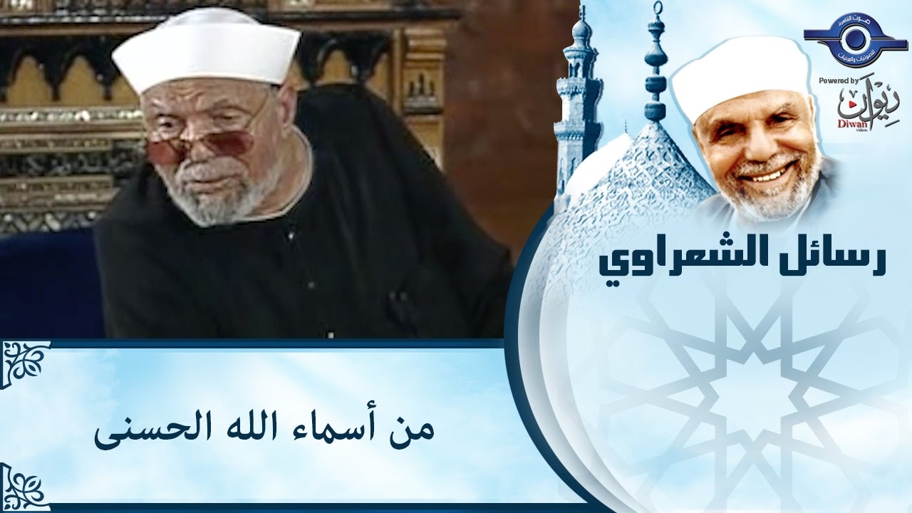 أسماء الله الحسنى