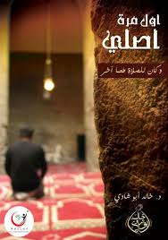 أول مرة أصلي وكان للصلاة طعم آخر