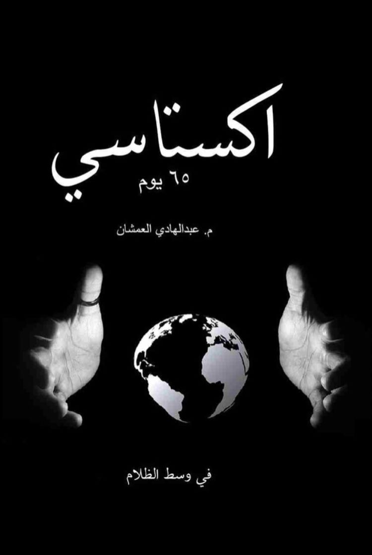اكستاسي 65 يوم