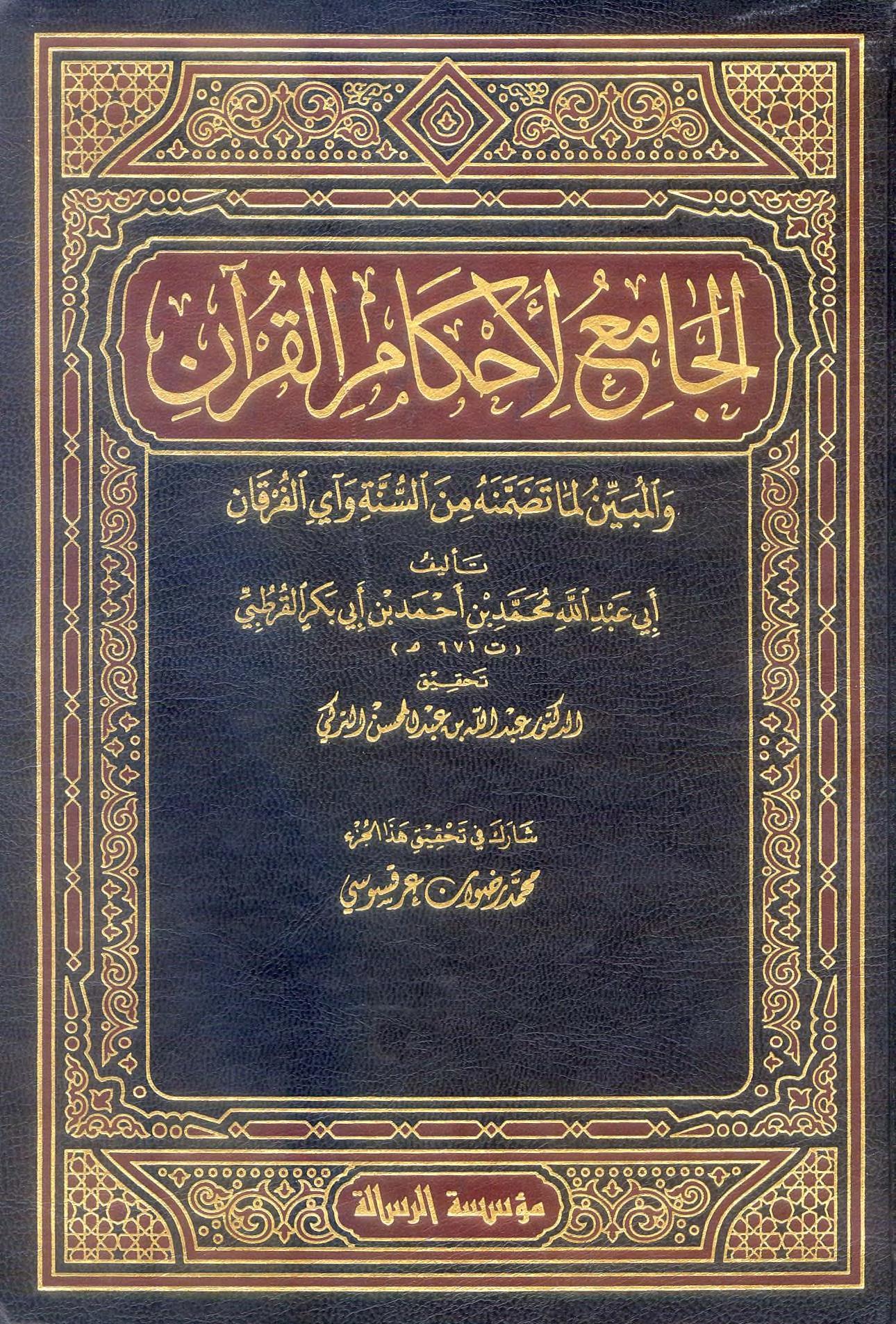 الجامع لأحكام القرآن