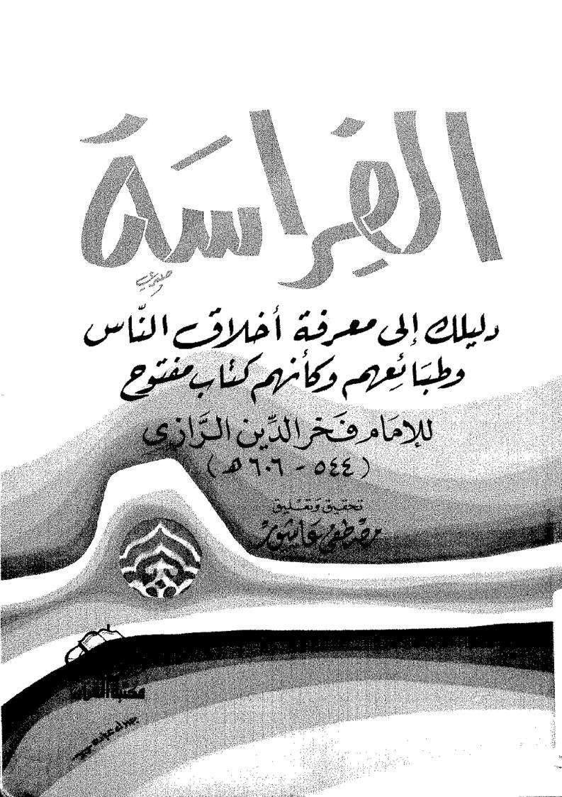 الفراسة دليلك لمعرفة اخلاق الناس وطبائعهم