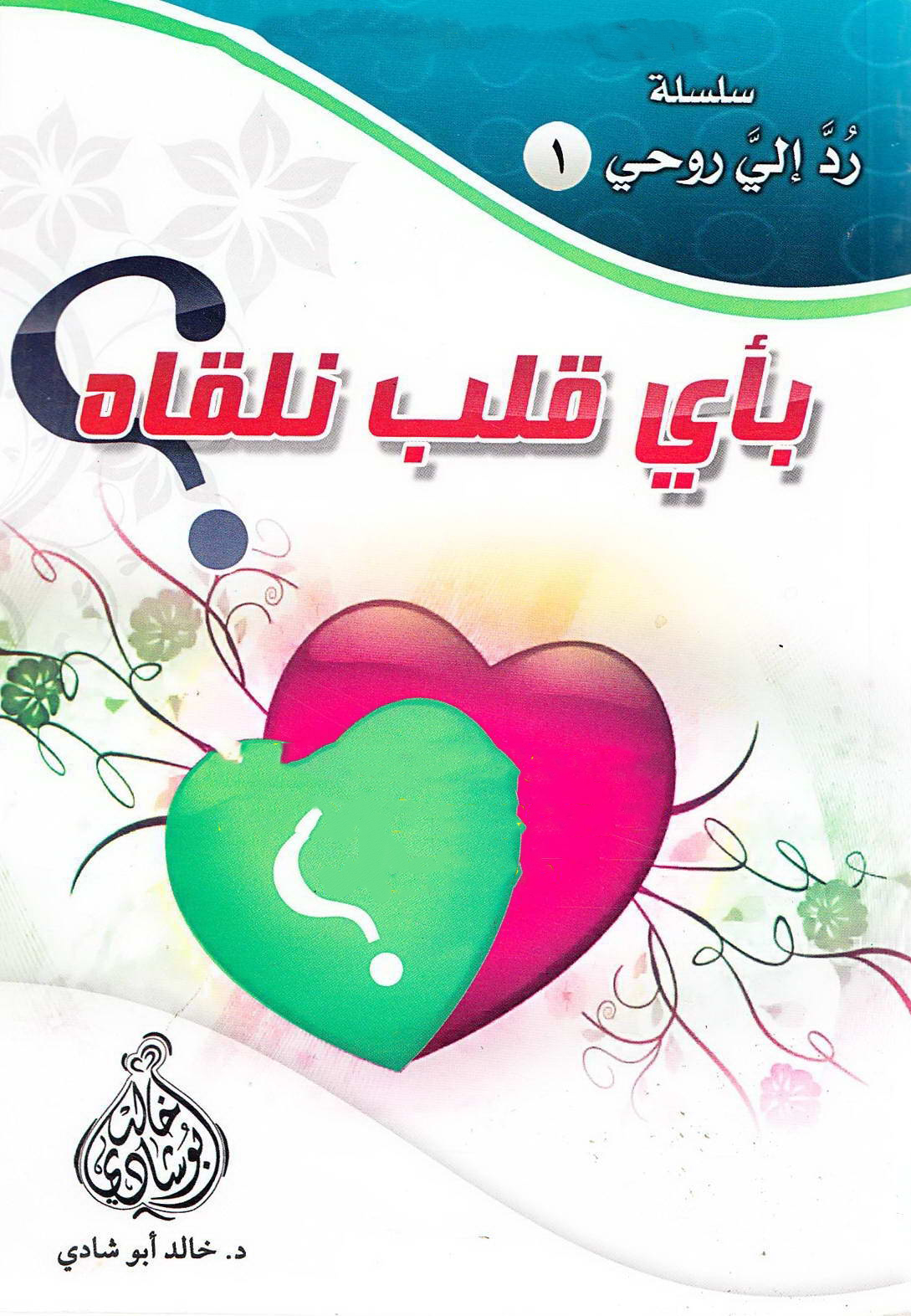 بأي قلب نلقاه