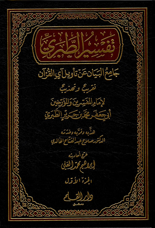 تفسير الطبري من كتابه جامع البيان عن تأويل آي القرآن