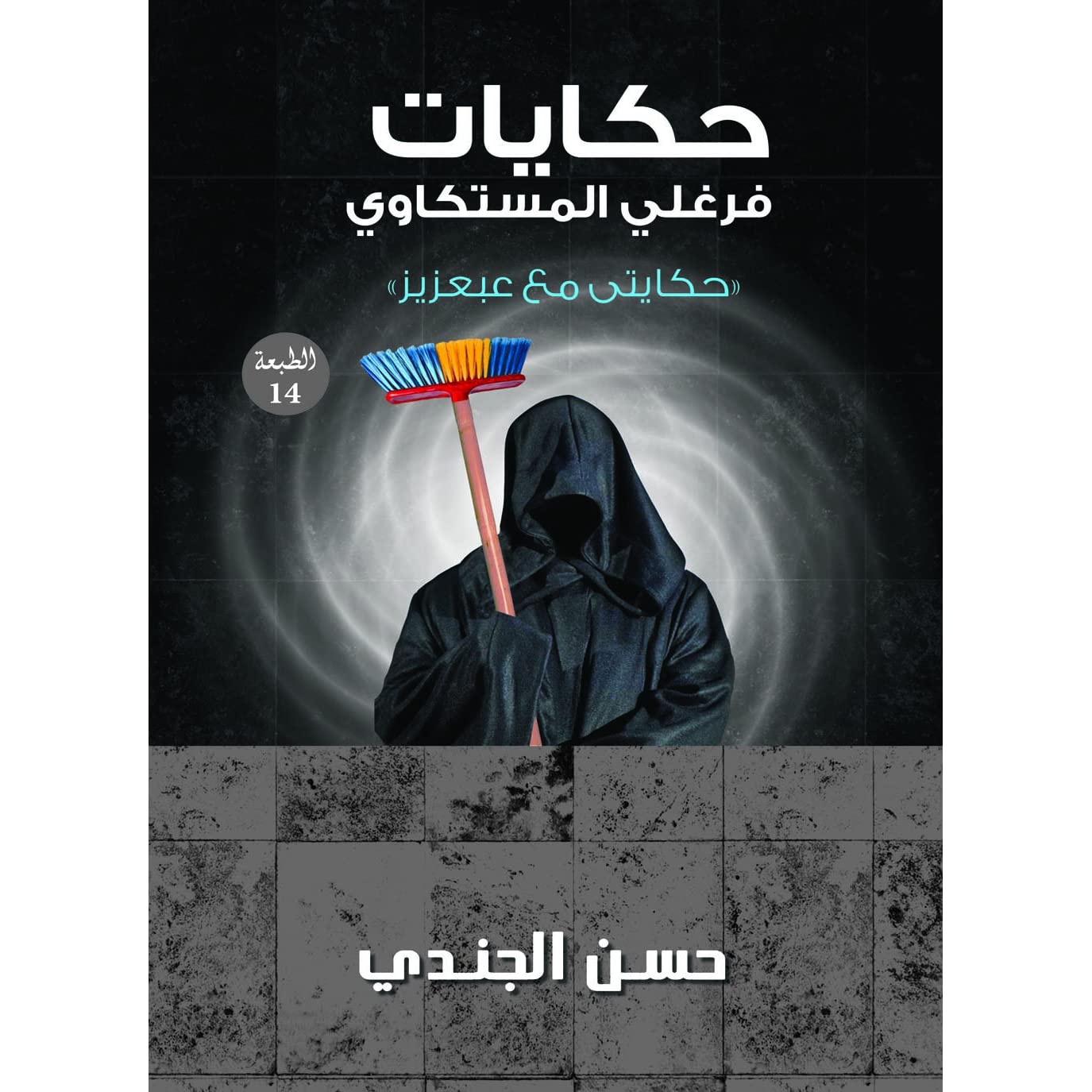 حكايات فرغلي المستكاوي