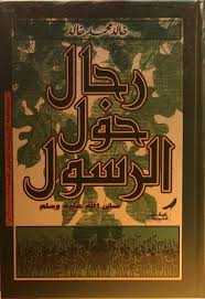 رجال حول الرسول