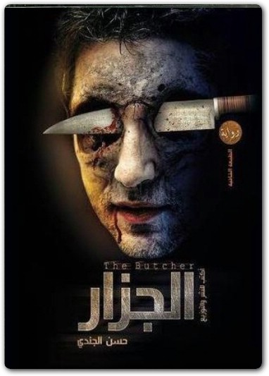 الجزار