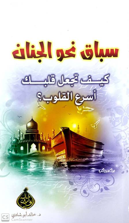 سباق نحو الجنان