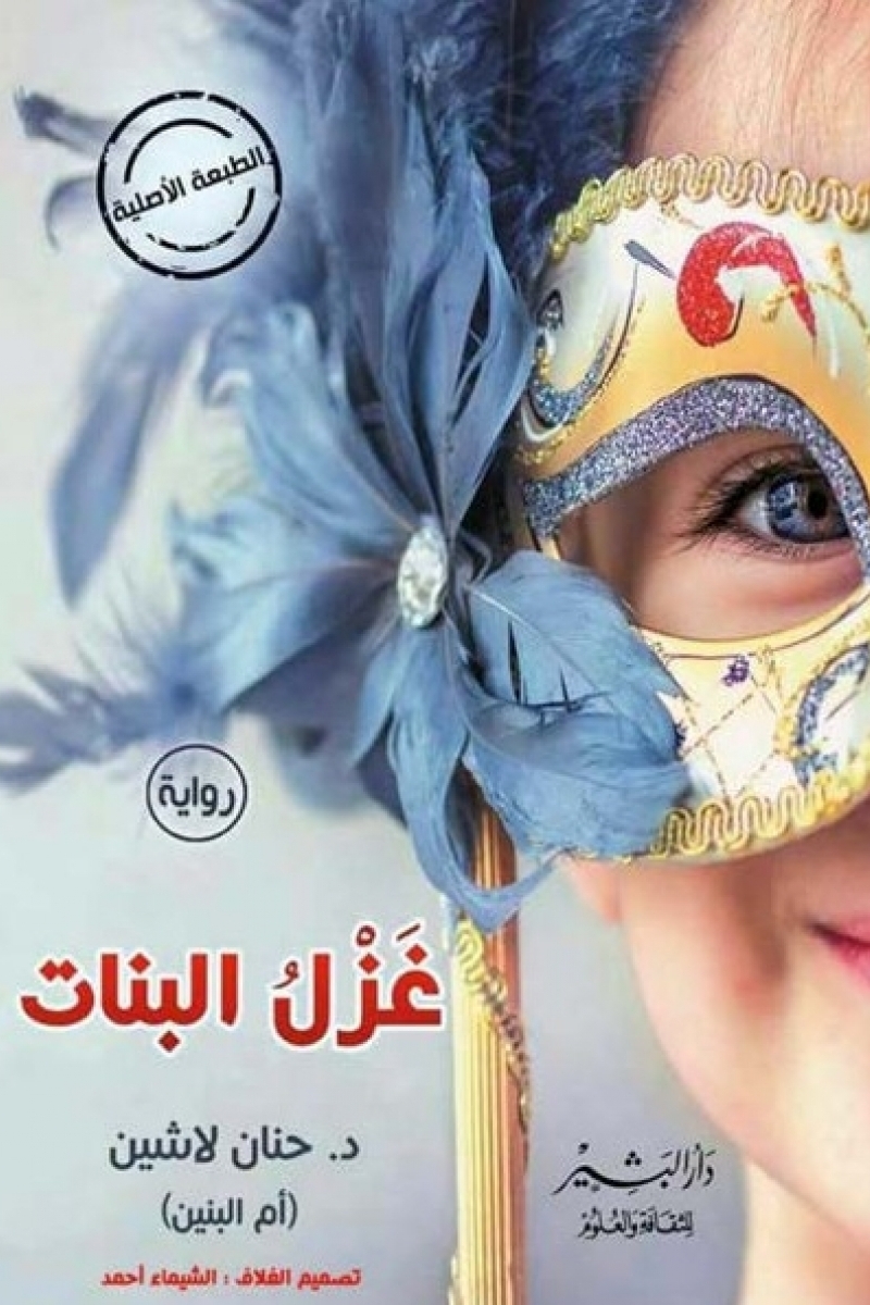 غزل البنات