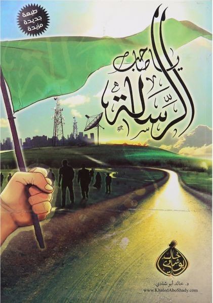 يا صاحب الرسالة