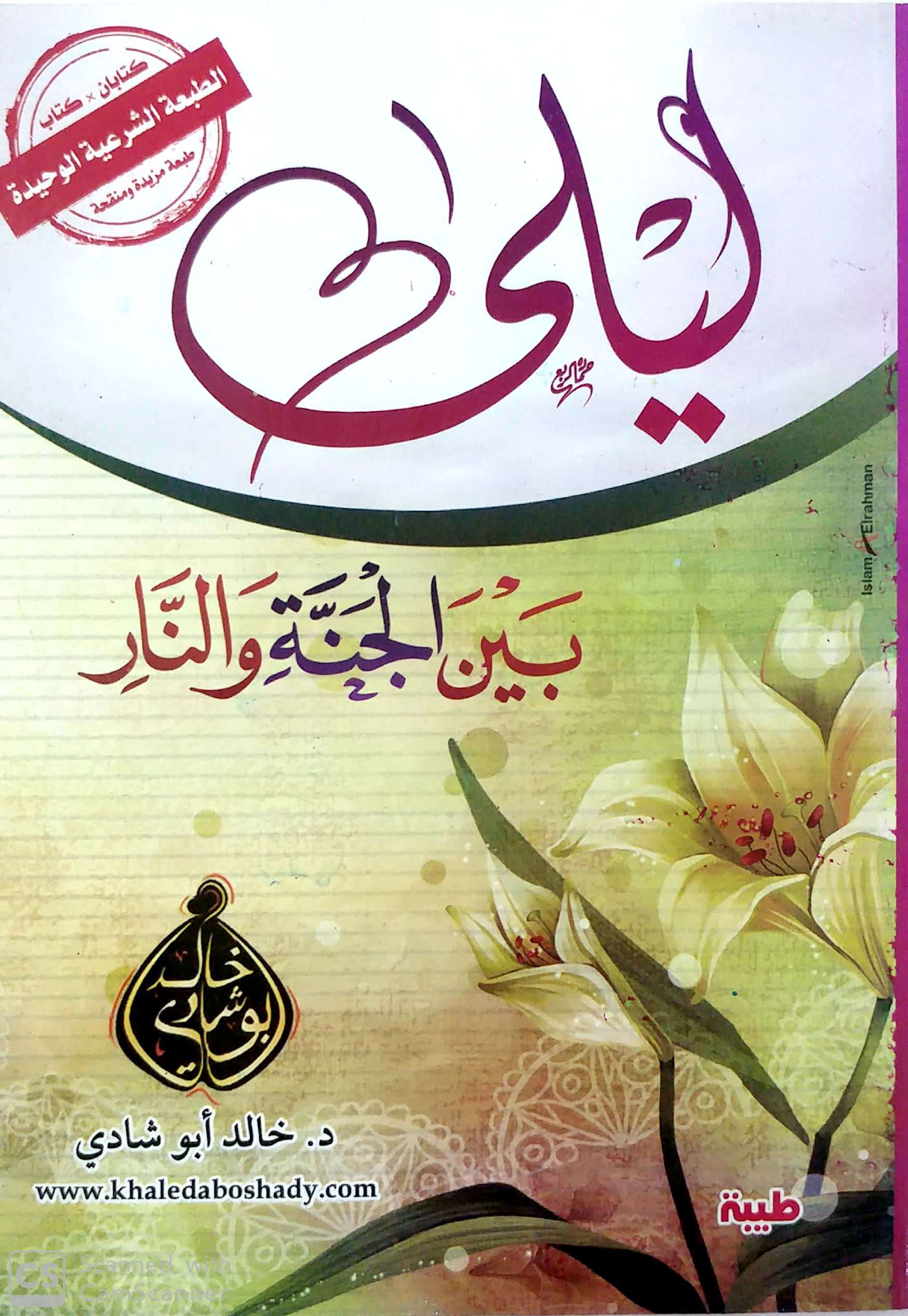 ليلي بين الجنة والنار