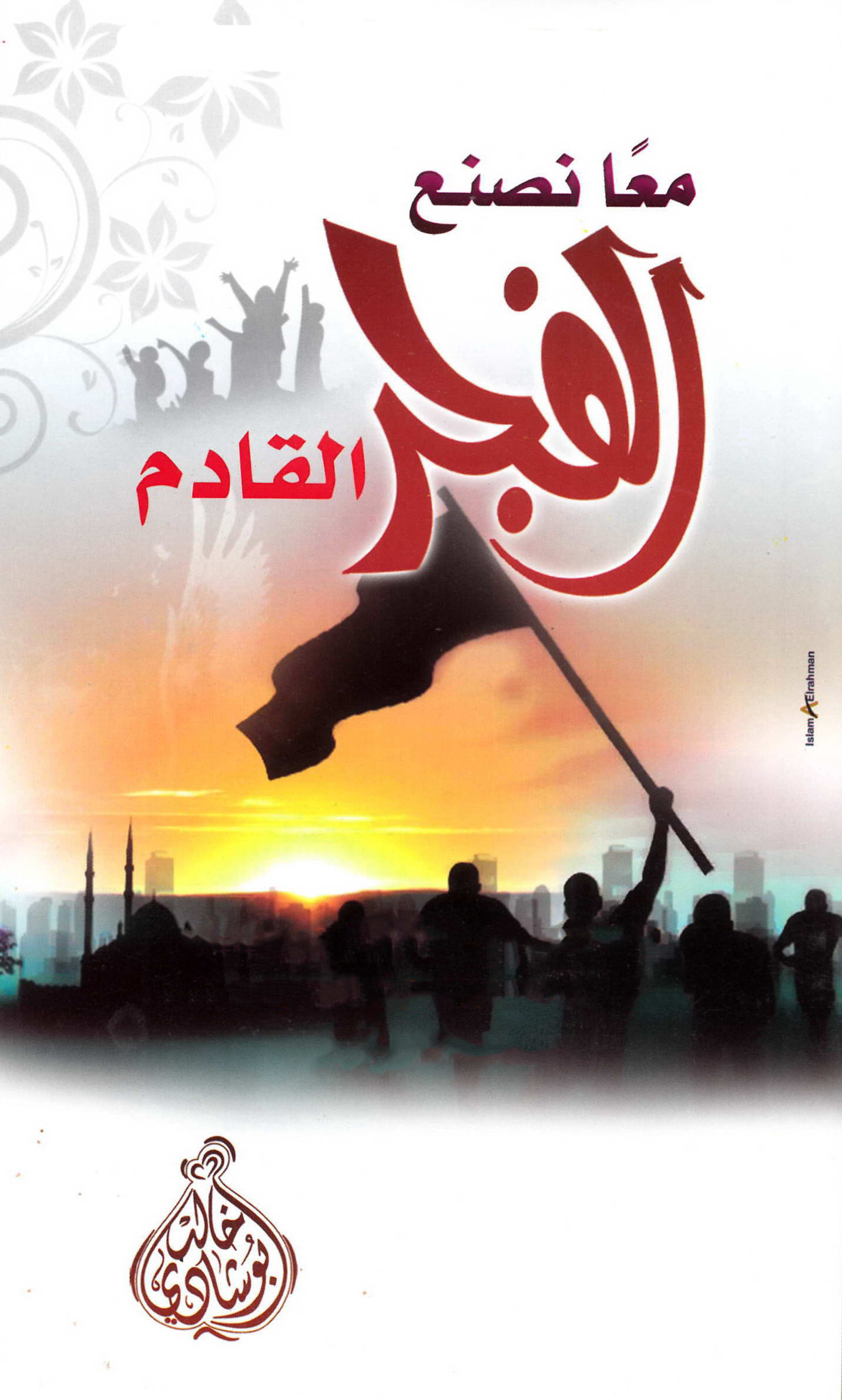 معاً نصنع الفجر القادم