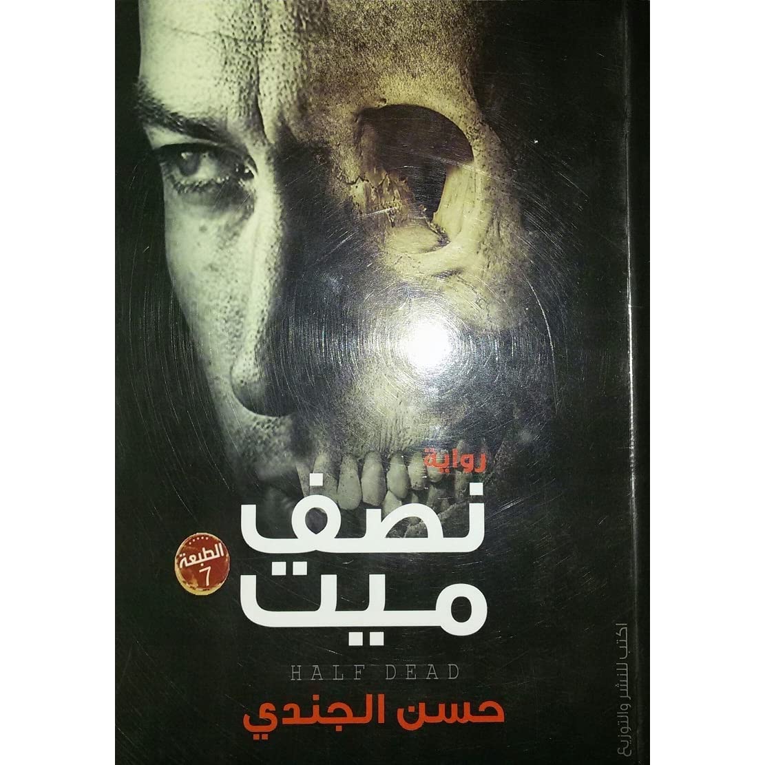 نصف ميت دفن حياً
