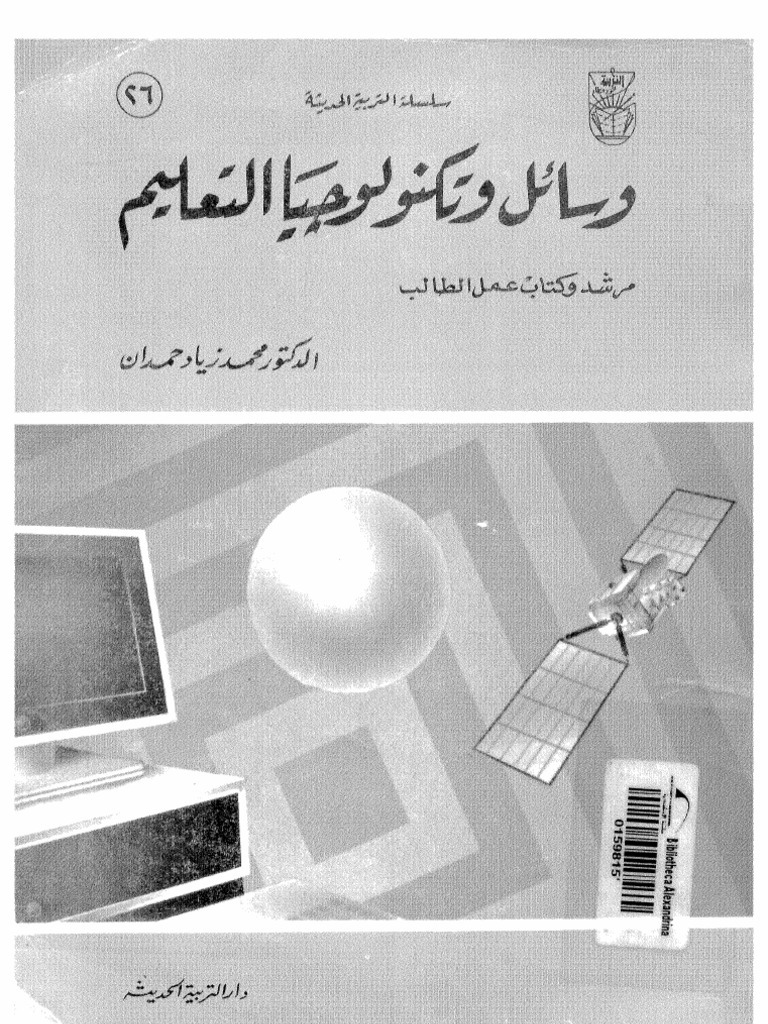 وسائل وتكنولوجيا التعليم