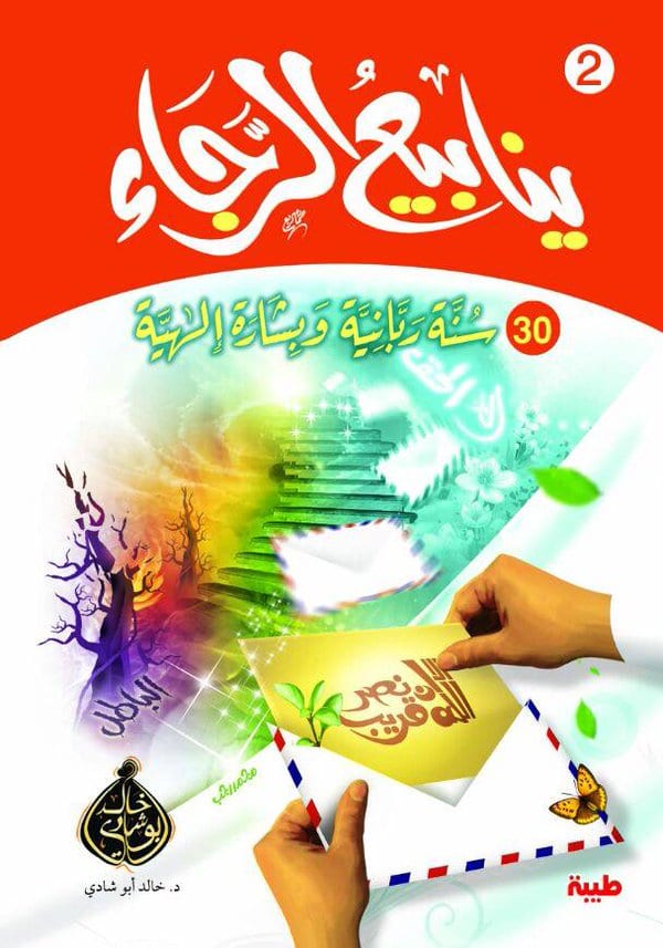 ينابيع الرجاء