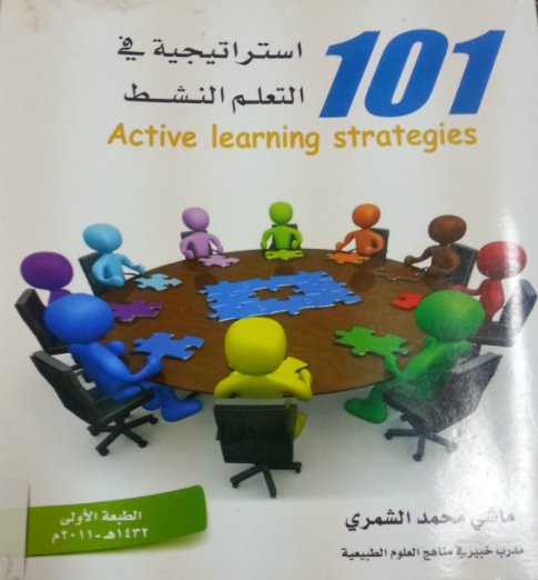 101 استراتيجية في التعلم النشط
