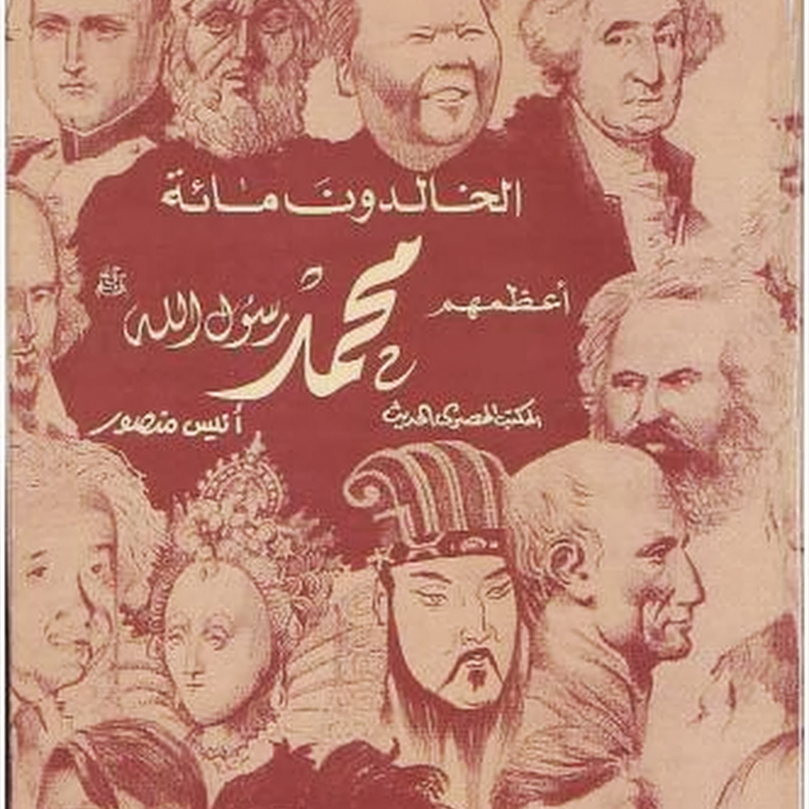 الخالدون مائة أعظمهم محمد صلى الله عليه وسلم
