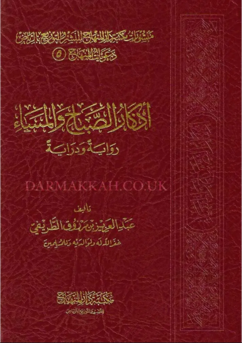 أذكار الصباح والمساء رواية ودراية