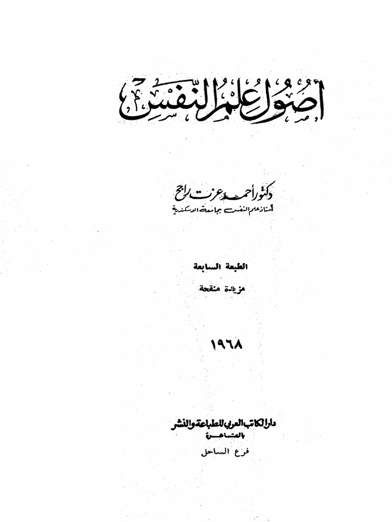 أصول علم النفس