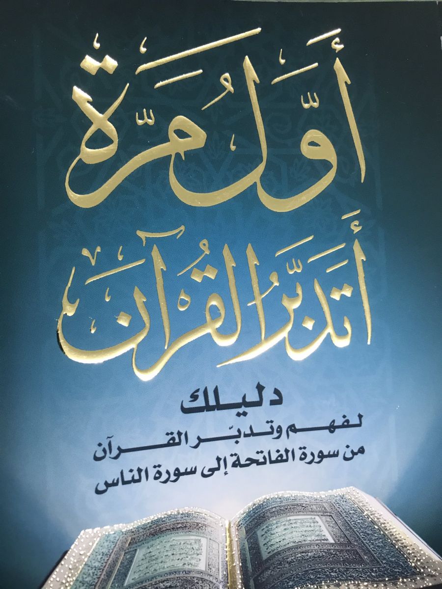 أول مرة أتدبر القرآن (دليلك لفهم وتدبر القرآن من سورة الفاتحة إلى سورة الناس )