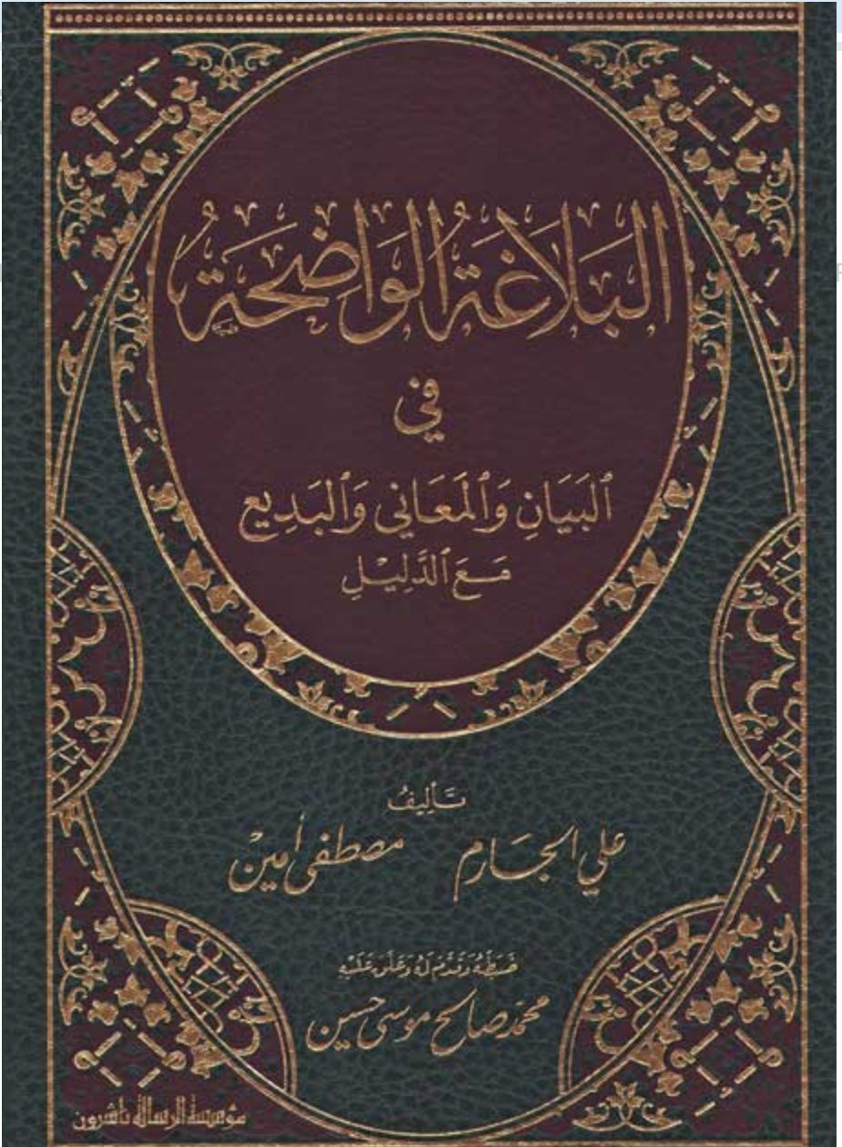 البلاغة الواضحة