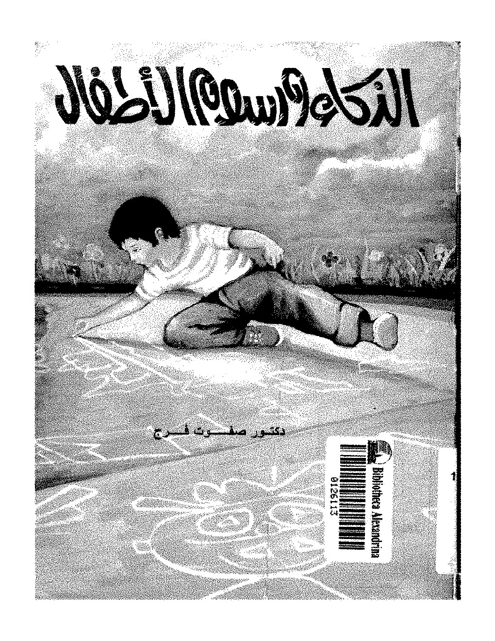 الذكاء ورسوم الأطفال