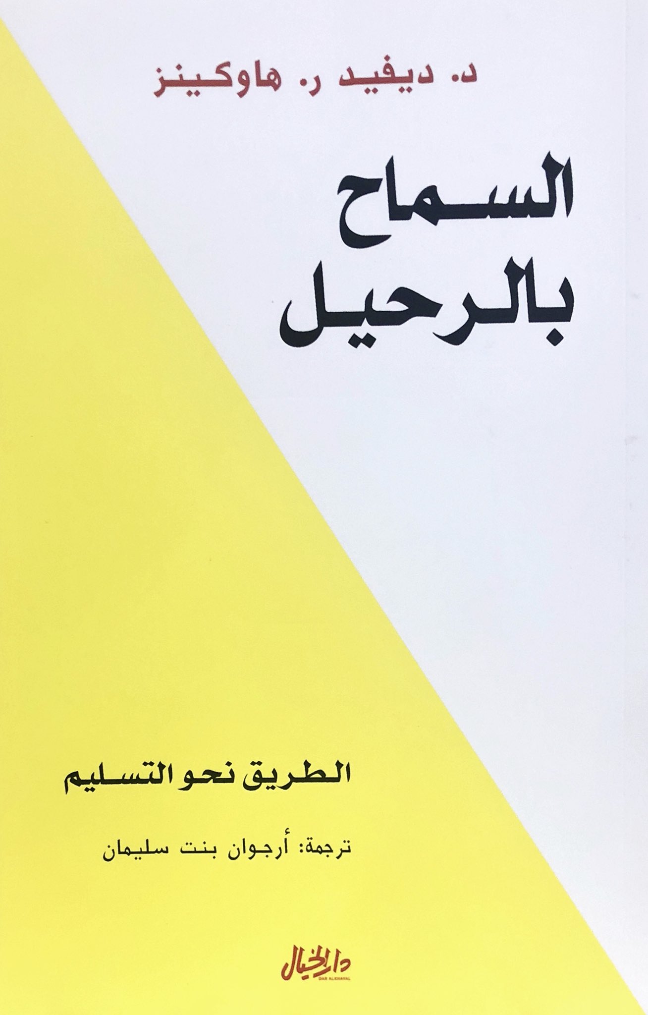السماح بالرحيل
