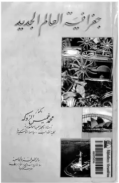 جغرافيا العالم الجديد