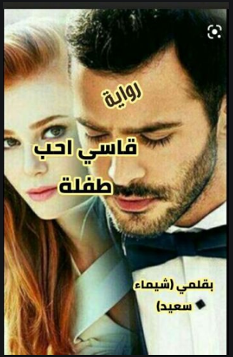 قاسي أحب طفلة