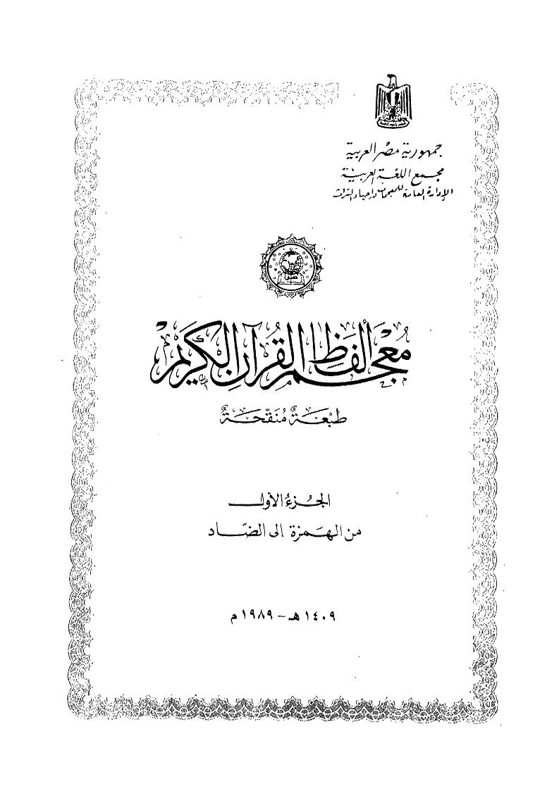 معجم ألفاظ القرآن الكريم ومعانيه