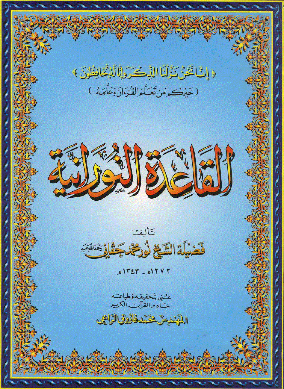 القاعدة النورانية
