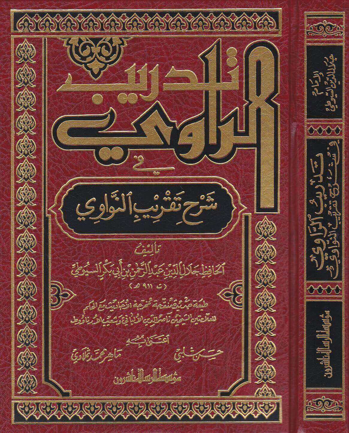 تدريب الراوي في شرح تقريب النواوي