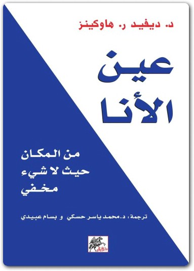 عين الأنا