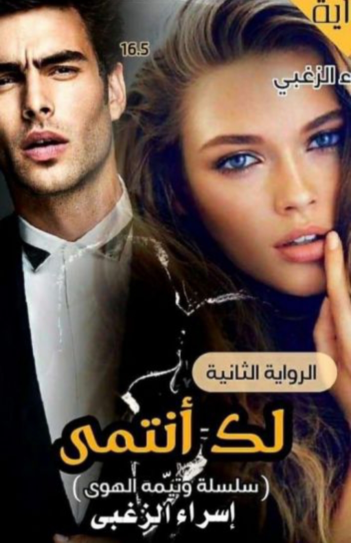 لك أنتمي