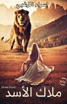ملاك الأسد صغيرتي