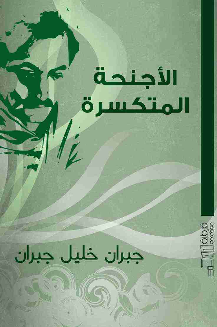 الأجنحة المتكسرة