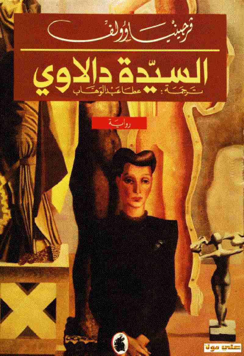 السيدة دالاوي