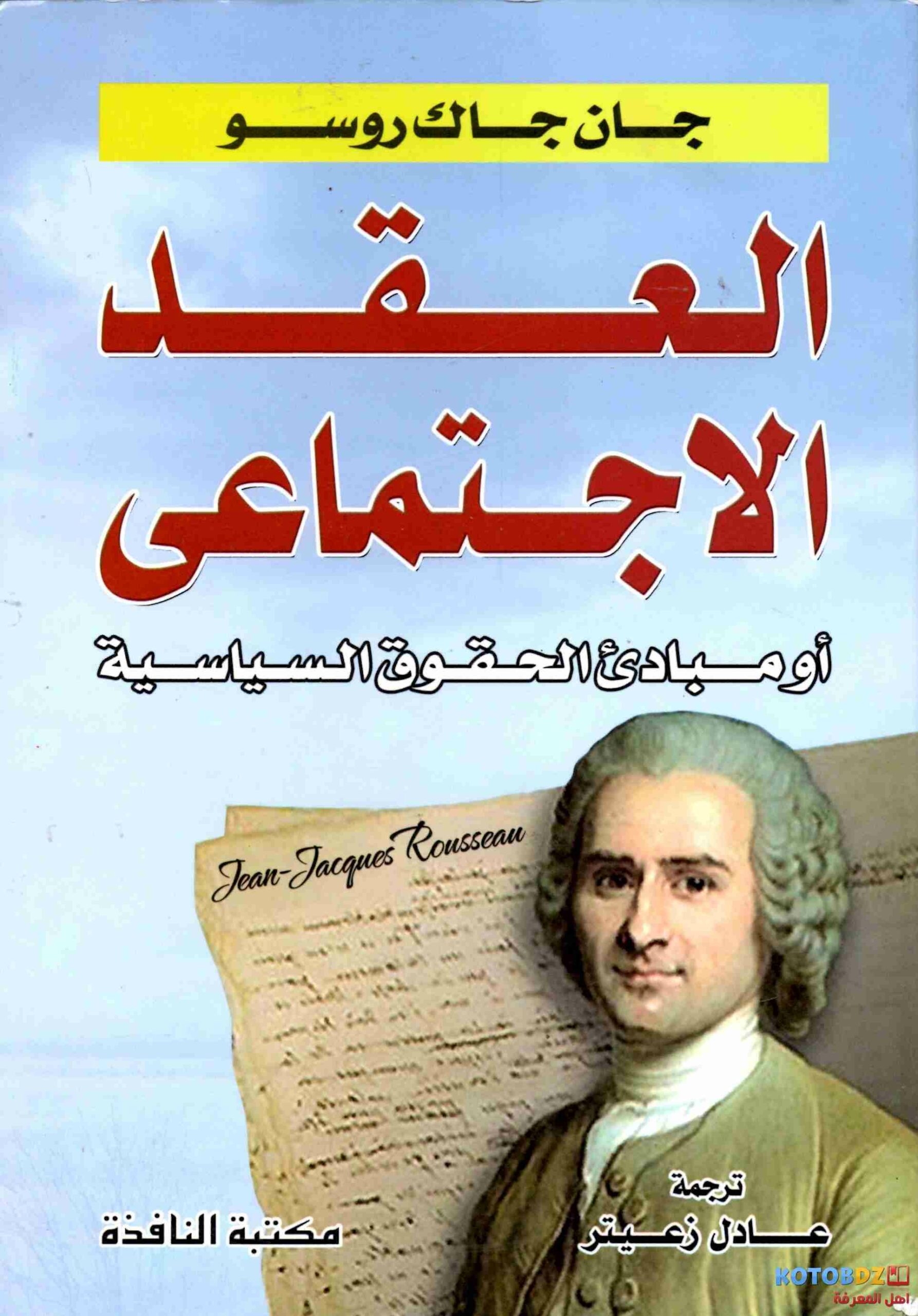 العقد الاجتماعي