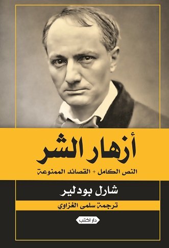 أزهار الشر