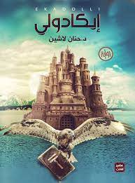 إيكادولي