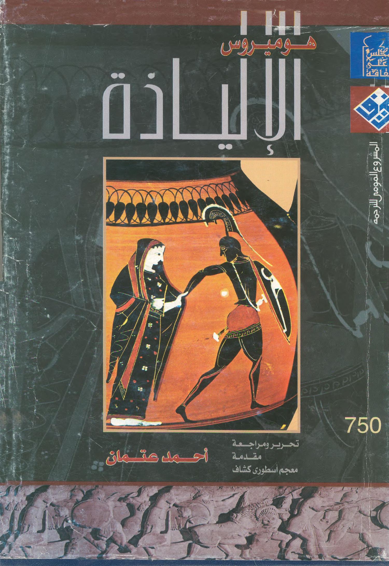 الإلياذة