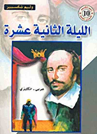 الليلة الثانية عشرة