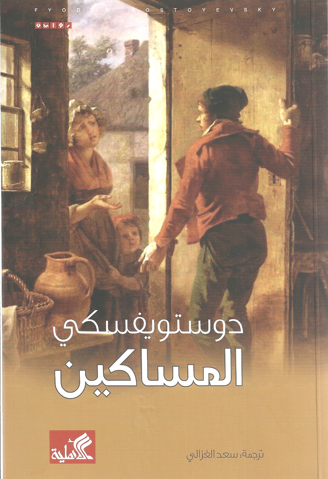 المساكين