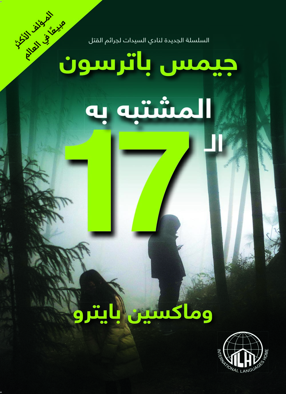 المشتبه به الـ 17