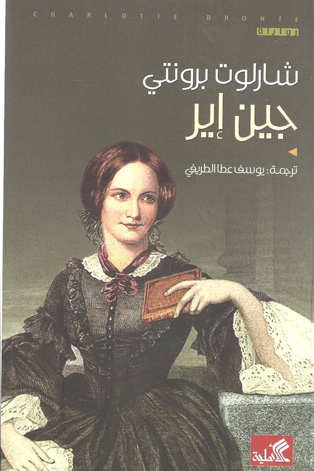 جين آير