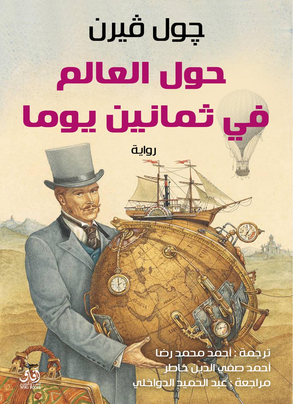 حول العالم فى 80 يوما