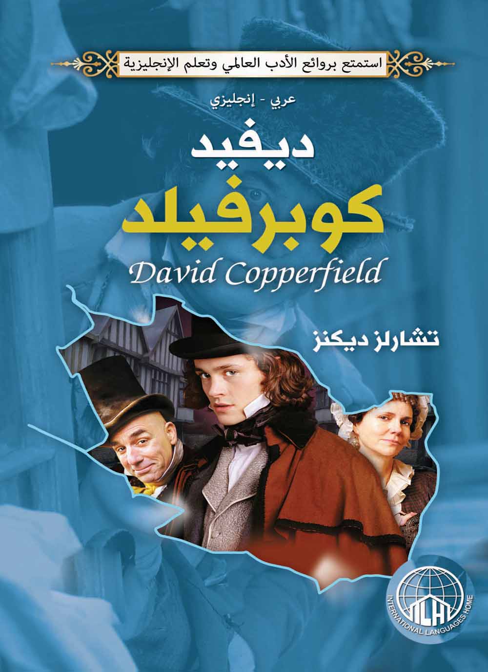 دافيد كوبرفيلد